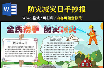 防災減災日手抄報全民攜手防災減災小報模板下載