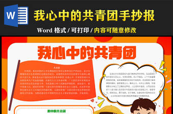 我心中的共青團(tuán)橘色卡通內(nèi)容型手抄報(bào)模板下載