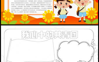 我心中的共青團(tuán)橘色卡通內(nèi)容型手抄報(bào)模板下載