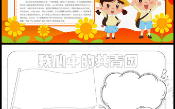 我心中的共青團橘色卡通內(nèi)容型手抄報模板下載