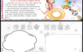 2021珍愛生命預防溺水手抄報安全假期珍愛生命預防溺水卡通風格小報模板