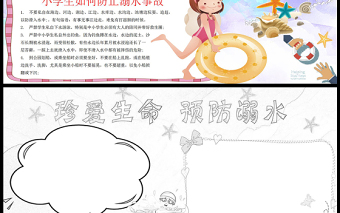 2021珍愛生命預(yù)防溺水手抄報安全假期珍愛生命預(yù)防溺水卡通風(fēng)格小報模板