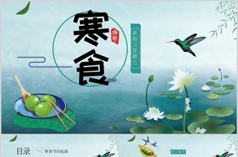 寒食節(jié)PPT簡約手繪風民間風俗傳統(tǒng)節(jié)日主題班會課件下載