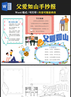 2021父親節(jié)手抄報(bào)原創(chuàng)父愛如山卡通風(fēng)格主題小報(bào)模板