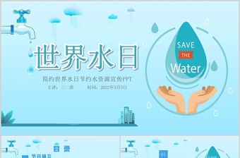 2022世界水日中国水周宣传ppt