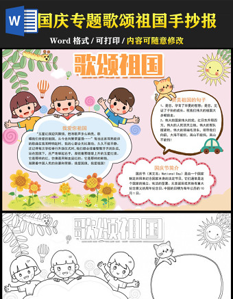 2022歌頌祖國節(jié)日手抄報簡約卡通風國慶節(jié)主題小報模板下載