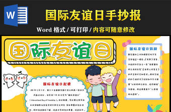 2022國際友誼日黃色卡通友誼日介紹小報模板下載
