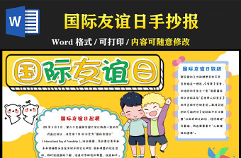 2022國(guó)際友誼日黃色卡通友誼日介紹小報(bào)模板下載