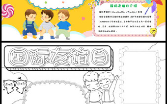 2022國際友誼日黃色卡通友誼日介紹小報(bào)模板下載