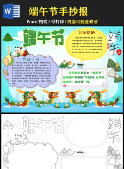 2021端午節(jié)手抄報(bào)中國傳統(tǒng)文化節(jié)日端午節(jié)卡通小報(bào)模板