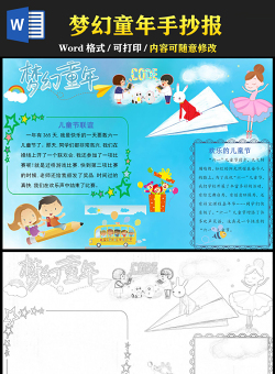 2021夢(mèng)幻童年手抄報(bào)卡通可愛風(fēng)格主題小報(bào)模板