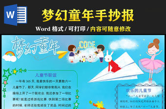 2021夢(mèng)幻童年手抄報(bào)卡通可愛(ài)風(fēng)格主題小報(bào)模板