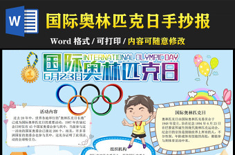 奧林匹克日手抄報卡通運動會小報模板下載