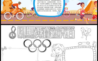 奥林匹克日手抄报卡通运动会小报模板下载