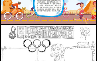 奧林匹克日手抄報卡通運動會小報模板下載