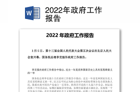 2022政府工作报告双语版全文pdf
