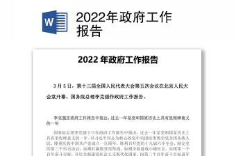 2022年兩會政府工作報告