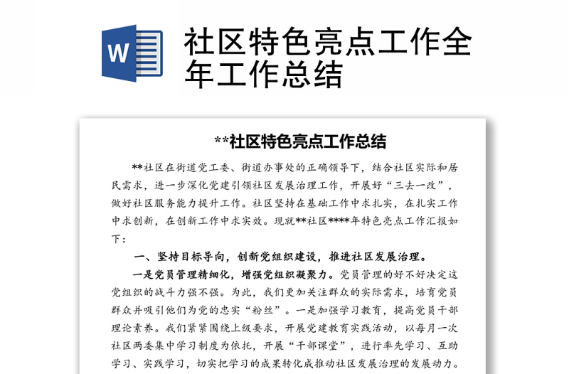 社區(qū)特色亮點(diǎn)工作全年工作總結(jié)
