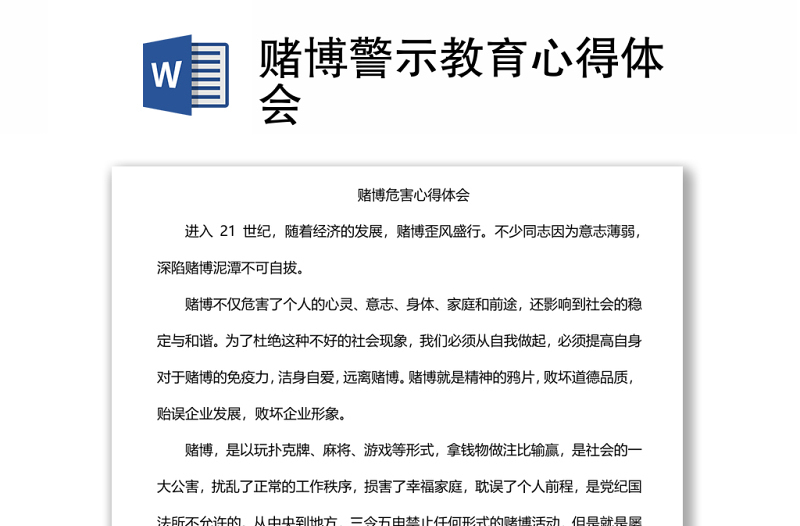 賭博警示教育心得體會