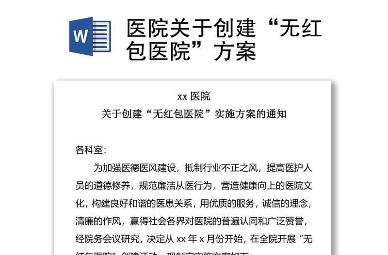 醫(yī)院關(guān)于創(chuàng)建“無(wú)紅包醫(yī)院”方案