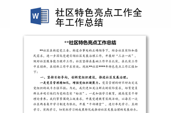 社區(qū)特色亮點工作全年工作總結(jié)