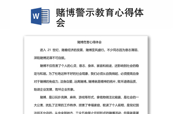 賭博警示教育心得體會(huì)