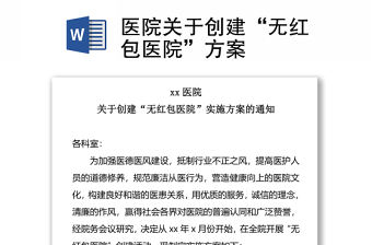 醫院關于創建“無紅包醫院”方案