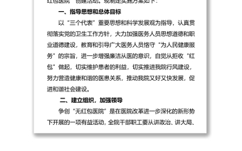 醫(yī)院關(guān)于創(chuàng)建“無紅包醫(yī)院”方案