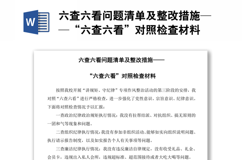 六查六看問題清單及整改措施——“六查六看”對(duì)照檢查材料