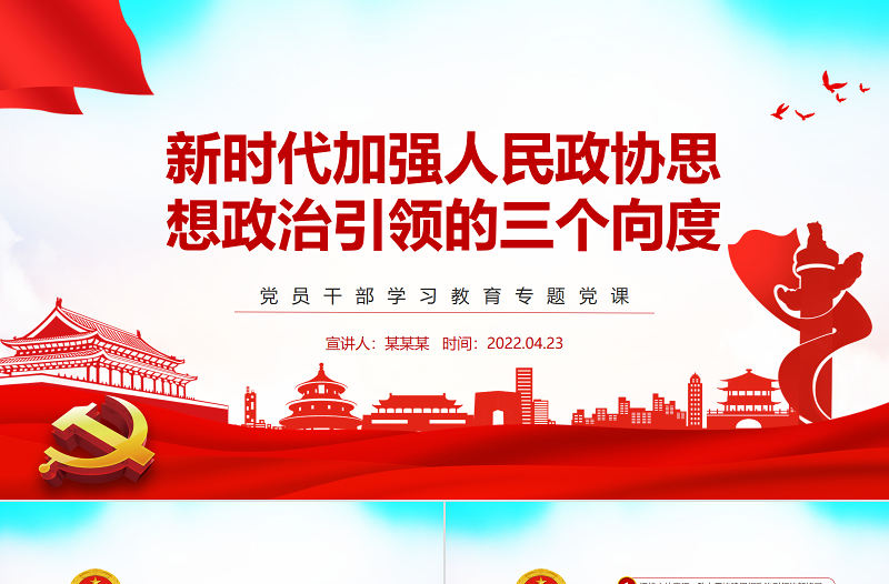 新時代加強人民政協(xié)思想政治引領的三個向度PPT紅色黨政風黨員干部學習教育專題黨課課件模板