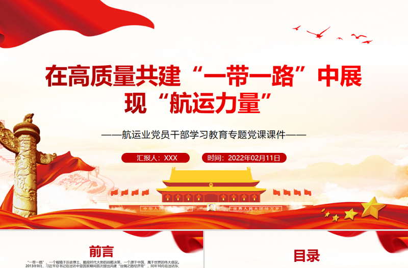 在高質量共建一帶一路中展現(xiàn)航運力量PPT航運業(yè)黨員干部學習教育專題黨課課件