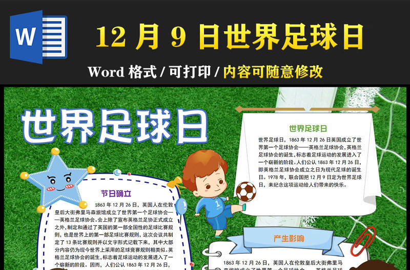 2022世界足球日手抄報(bào)卡通童趣風(fēng)12月9日世界足球日介紹小報(bào)模板下載