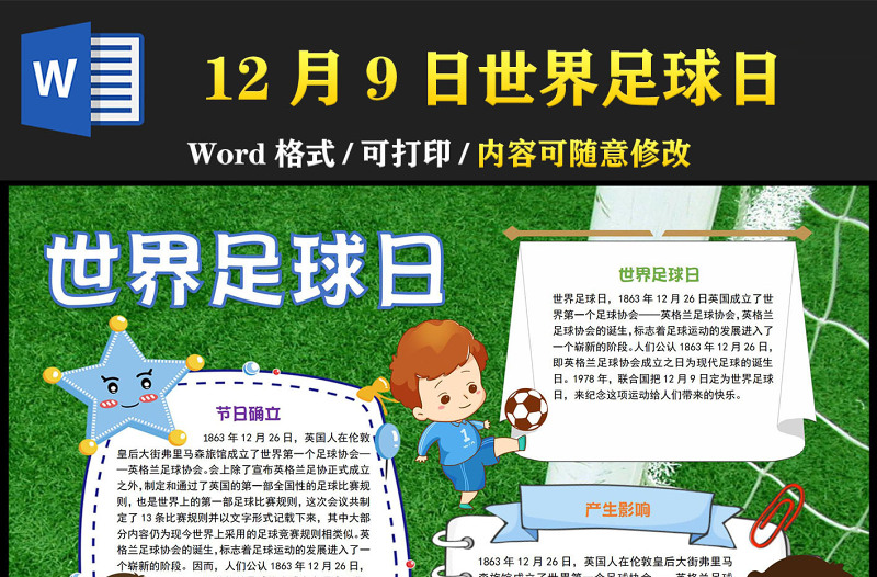 2022世界足球日手抄报卡通童趣风12月9日世界足球日介绍小报模板下载