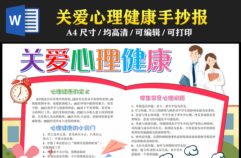 2023關愛心理健康手抄報可愛精美心理健康的定義及小竅門word電子小報模板