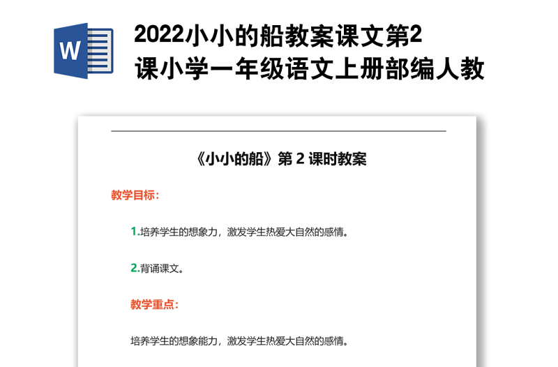 2022小小的船教案课文第2课小学一年级语文上册部编人教版 