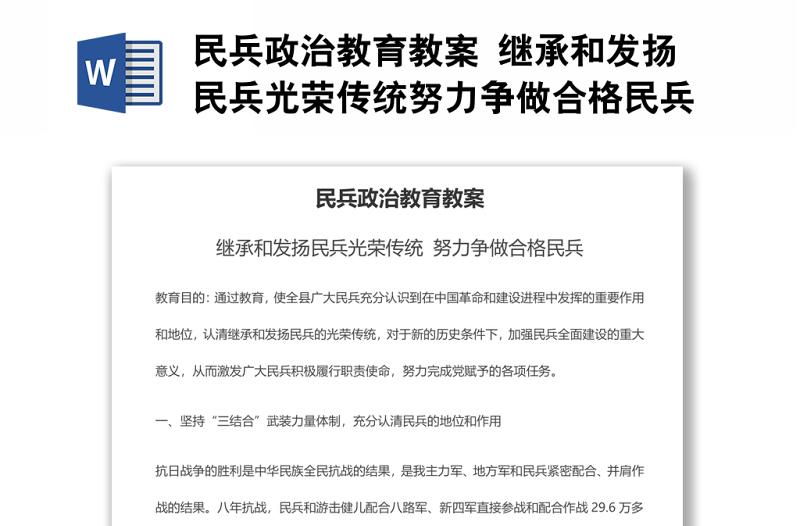 民兵政治教育教案 繼承和發(fā)揚(yáng)民兵光榮傳統(tǒng)努力爭(zhēng)做合格民兵課件演講稿