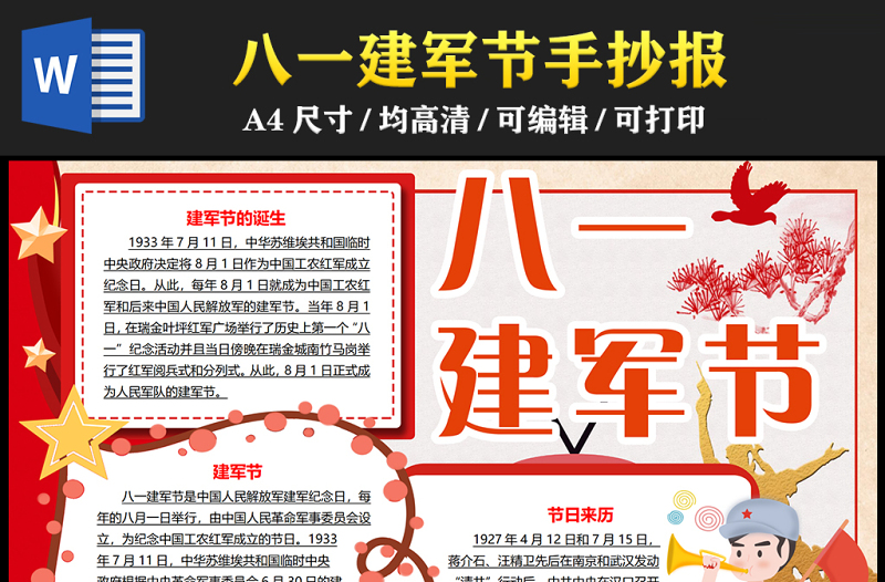 2023八一建軍節(jié)手抄報(bào)紅色大氣插畫風(fēng)八一建軍96周年word電子小報(bào)模板