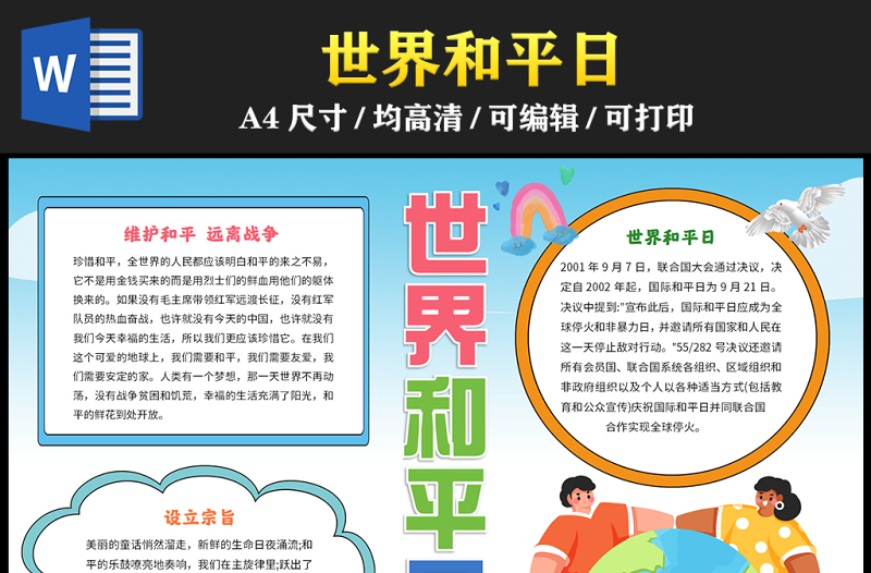 2023世界和平日手抄報(bào)簡(jiǎn)約可愛(ài)維護(hù)和平遠(yuǎn)離戰(zhàn)爭(zhēng)word電子小報(bào)模板