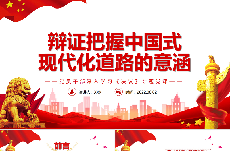 辯證把握中國(guó)式現(xiàn)代化道路的意涵PPT紅色黨政風(fēng)黨員干部深入學(xué)習(xí)《決議》專(zhuān)題黨課課件