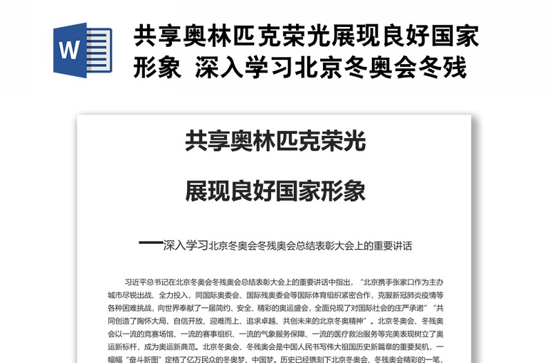 共享奧林匹克榮光展現(xiàn)良好國家形象 深入學(xué)習(xí)北京冬奧會冬殘奧會總結(jié)表彰大會上的重要講話專題黨課演講稿
