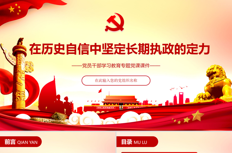在歷史自信中堅(jiān)定長(zhǎng)期執(zhí)政的定力 PPT紅色大氣黨員干部 學(xué)習(xí)教育專題黨課課件 ppt紅色 大氣PPT