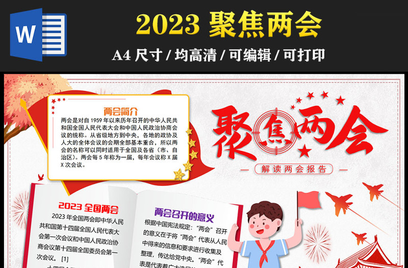 2023全國兩會(huì)手抄報(bào)紅色卡通兩會(huì)介紹聚焦兩會(huì)電子小報(bào)模板