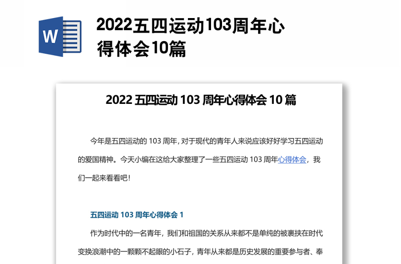2022五四運動103周年心得體會10篇