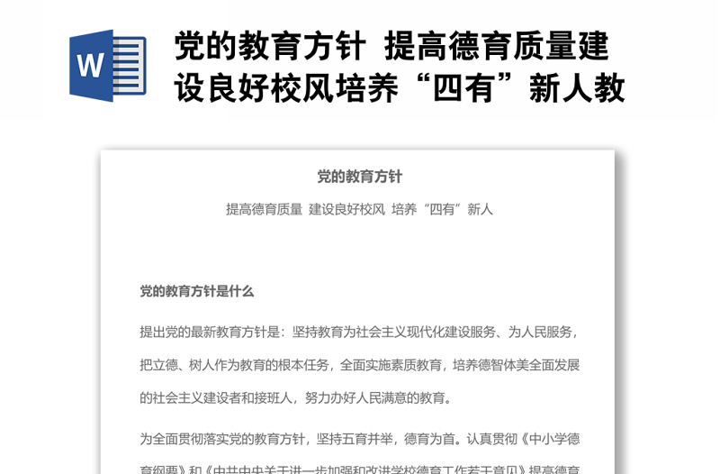 黨的教育方針 提高德育質(zhì)量建設(shè)良好校風(fēng)培養(yǎng)“四有”新人教育專題黨課演講稿
