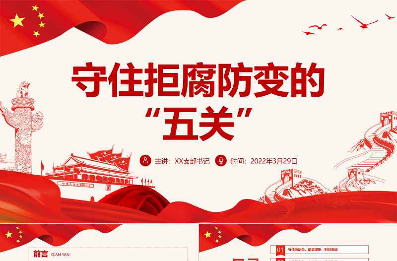 守住拒腐防變的“五關(guān)”PPT深入學(xué)習(xí)中青班開(kāi)學(xué)第一課專題黨課課件模板 中青班開(kāi)學(xué)第一課 中青班 中青班開(kāi)班重要講話 中青班講話 年輕干部 中青年干部 開(kāi)班式 中青班學(xué)習(xí) 中青年干部開(kāi)學(xué)第一課 中青年干部培訓(xùn)班 中青年干部培訓(xùn)班講話 微黨課 黨建 第一課 中青班開(kāi)班第一課 黨課 黨課模板