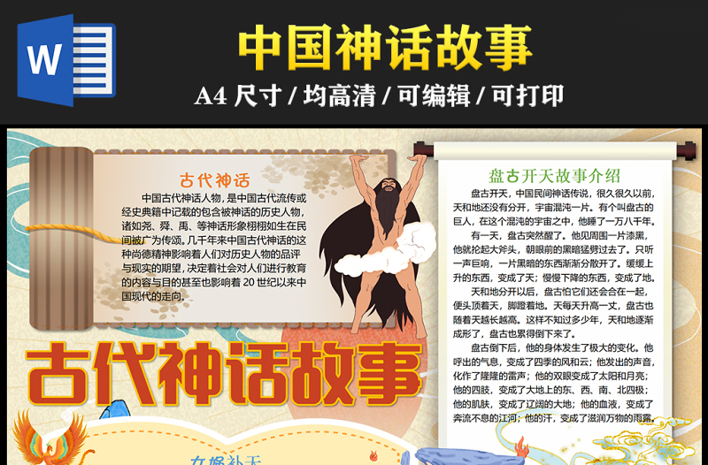 2023古代神話故事手抄報(bào)古風(fēng)插畫中國神話word電子小報(bào)模板