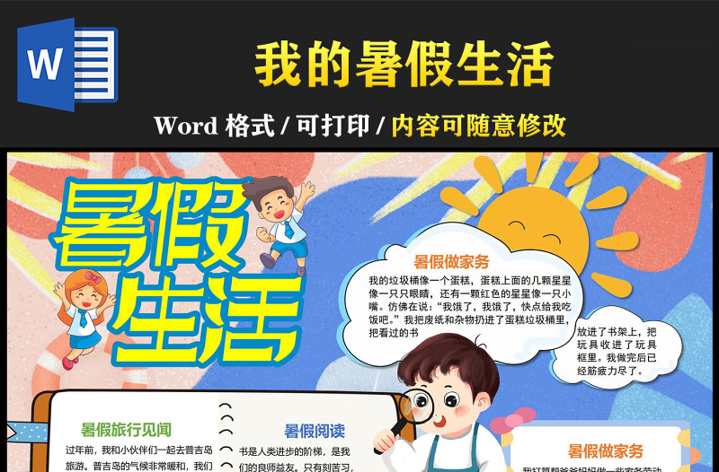 2022我的暑假生活手抄報(bào)卡通可愛暑假見聞暑假生活記錄小報(bào)模板下載