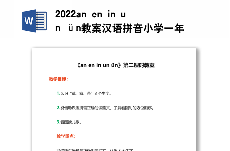 2022an en in un ün教案漢語拼音小學(xué)一年級(jí)語文上冊(cè)部編人教版
