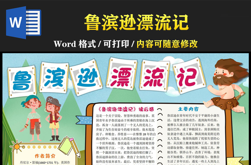 魯濱遜漂流記手抄報兒童可愛風(fēng)讀后感小報模板下載