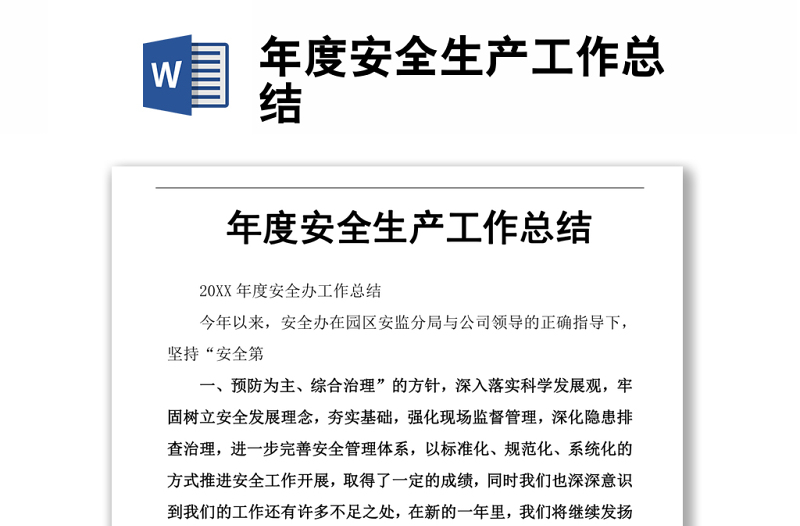年度安全生產(chǎn)工作總結(jié)